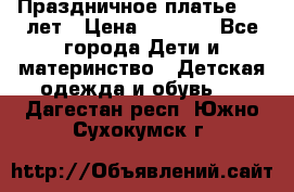 Праздничное платье 4-5 лет › Цена ­ 1 500 - Все города Дети и материнство » Детская одежда и обувь   . Дагестан респ.,Южно-Сухокумск г.